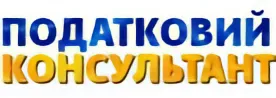 Податковий консультант